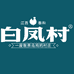 白凤村泰和乌鸡店