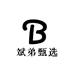 斌弟甄选