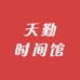 天勤时间馆