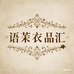 语茉衣橱