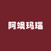 阿飒玛瑙