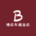 博乐车载音乐