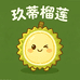 玖蒂榴莲供应链