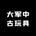大军中古玩具