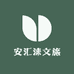 安汇涞文旅