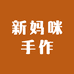 新妈咪手作