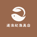 逐浪纪渔具店