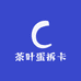 茶叶蛋拆卡