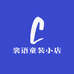 裳语童装小店