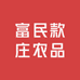 富民款庄农品