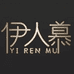 伊人慕家具旗舰店