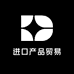 进口产品贸易