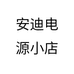 安迪电源小店