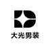 大光男装