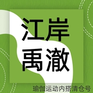 江岸禹澈瑜伽运动内搭个体店