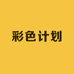 彩色计划美妆