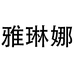 佛山市粤能贸易有限公司248企业店