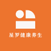 星罗健康养生店