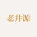 老井源专营店