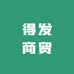 得发商贸