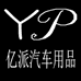 亿派汽车用品