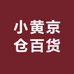 小黄京仓百货