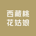 西藏桃花姑娘