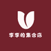 李李的集合店