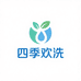 四季欢洗