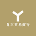 粤丰贸易商行