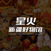 星火新疆好物特产馆