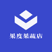 果度果蔬店