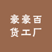 豪豪百货工厂