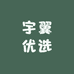 宇翼优选