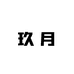 玖月Jiu