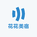 花花美宿