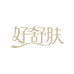 好舒肤未来视界科技（汕头）有限公司专卖店