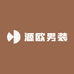 源欧男装