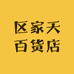区家天百货店