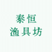 泰恒渔具坊