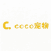 coco宠物用品