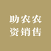 助农农资销售
