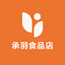 承羽食品店