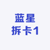 蓝星拆卡1