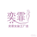 奕霏女装工厂店