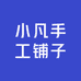 小凡手工铺子