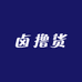 卤撸货