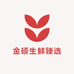 金硕生鲜臻选