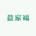 益家福优选超市小时达
