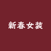 新春女装